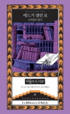 도둑맞은 편지(보르헤스 세계문학 컬렉션 바벨의 도서관 01)